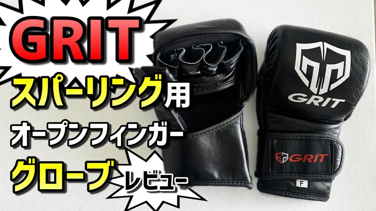 Grit】スパーリング用オープンフィンガーグローブ【高性能】 - YouTube