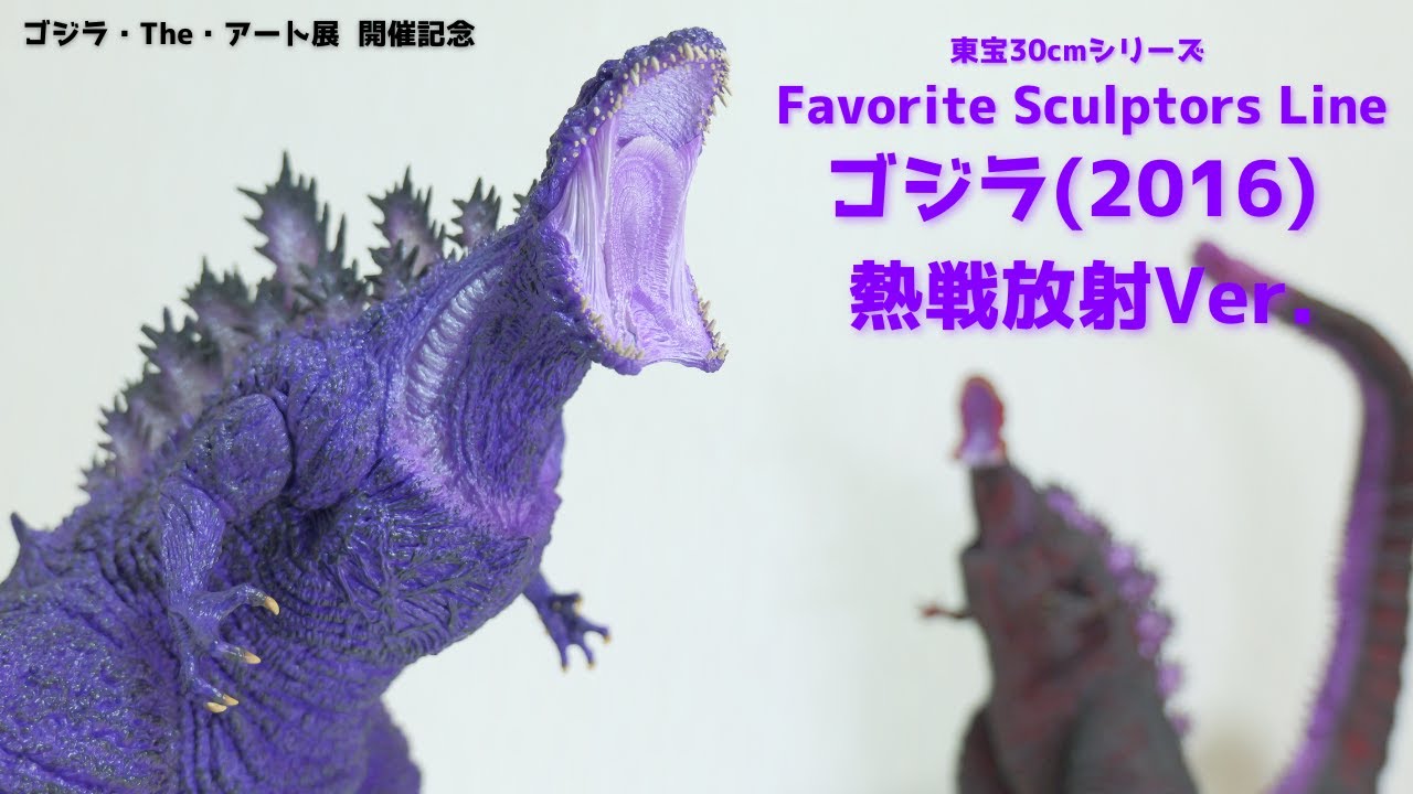 東宝30cmシリーズ ゴジラ(2016) アート展限定 黒龍工房 伝票跡無し