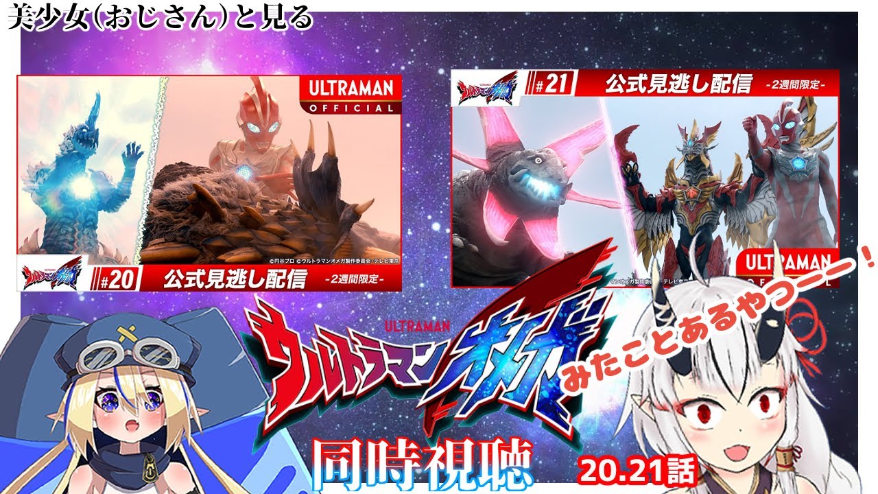 同時視聴】美少女（おじさん）達と見るウルトラマンオメガ 20.21話【糸