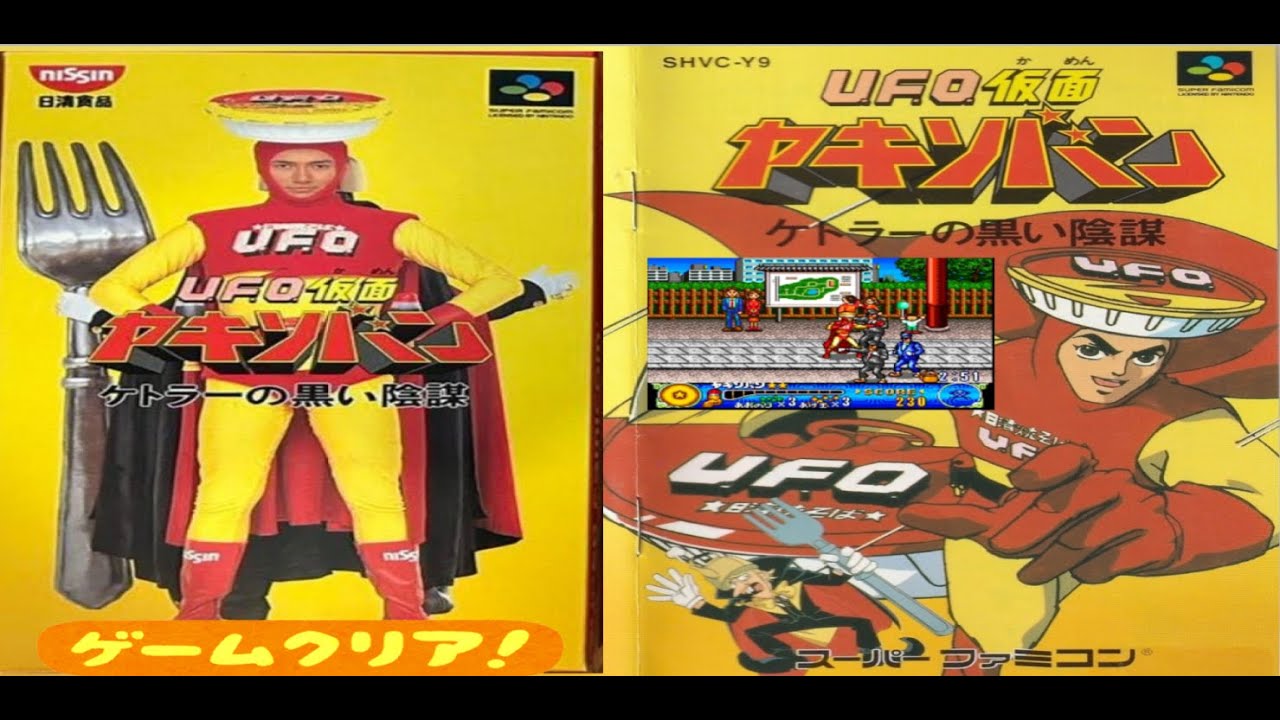 スーパーファミコン】UFO仮面ヤキソバン ケトラーの黒い陰謀『懸賞当選
