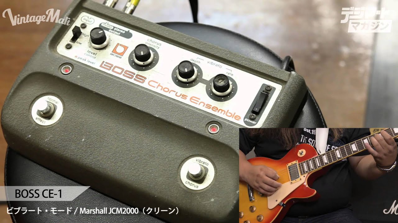 デジマート Vintage Effector File Vol.11】BOSS / CE-1 Chorus
