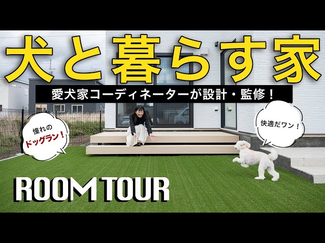 ルームツアー】広大なドックラン完備！犬と暮らす理想の家／愛犬家
