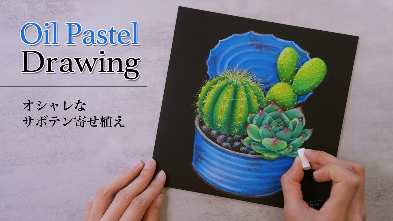 描いてみた】オシャレなサボテン寄せ植え - YouTube