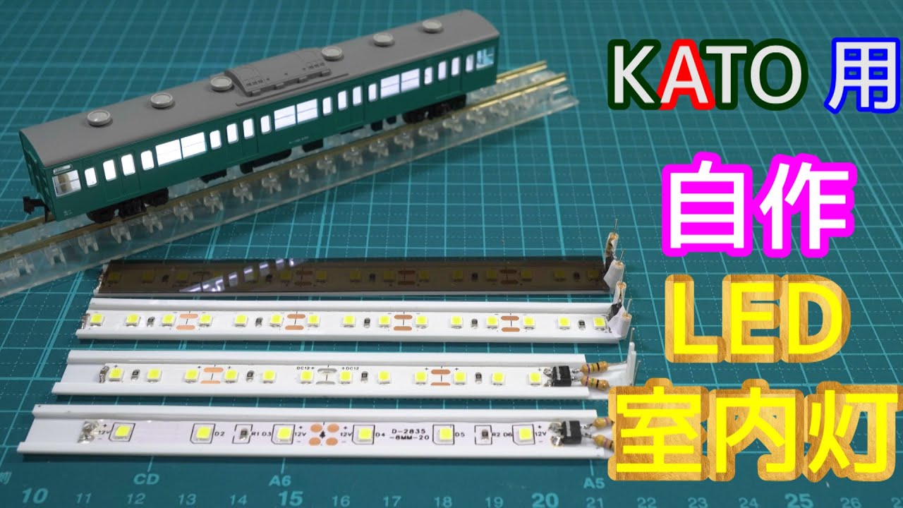 KATO用自作12灯LED室内灯50本＋メンテナンスオイル KATOの700