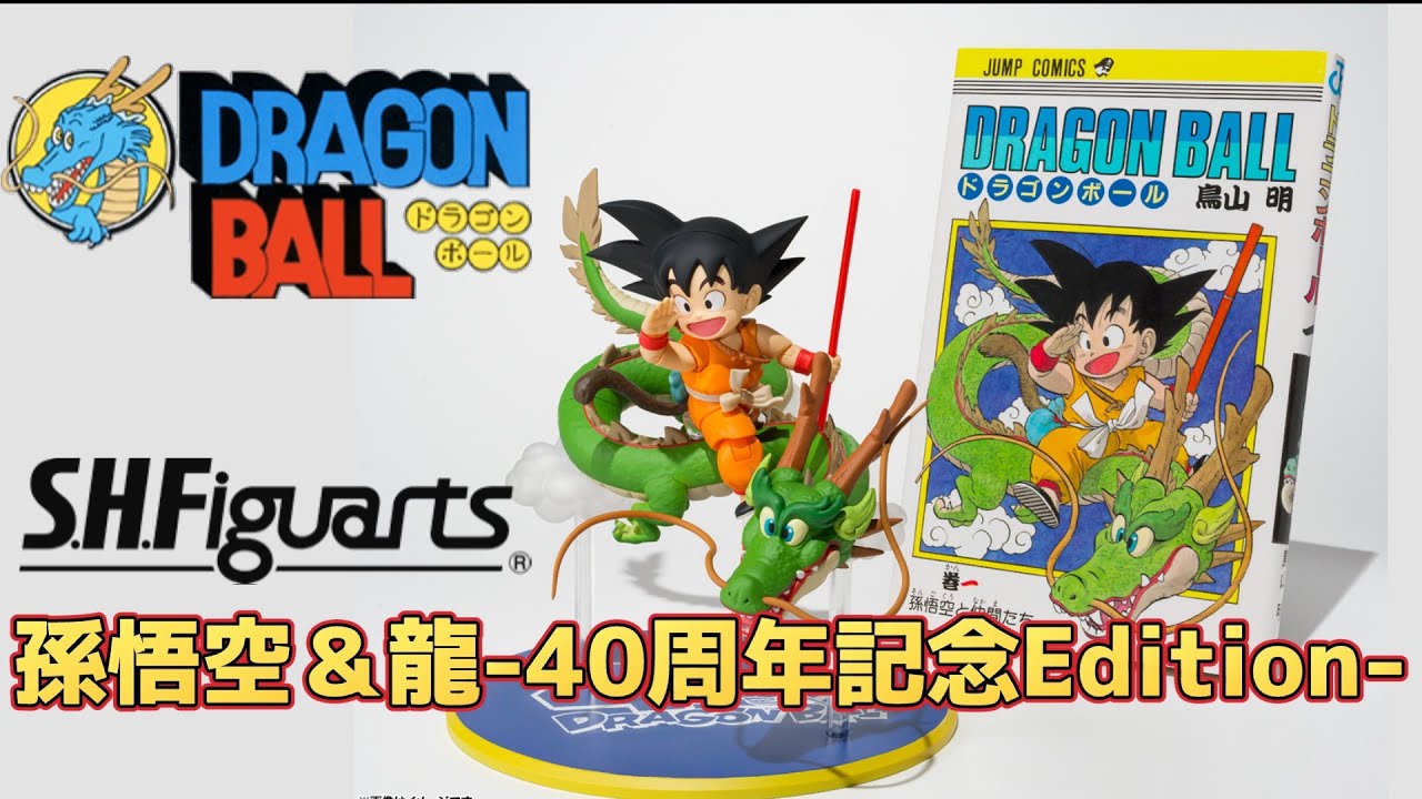 祝40周年！！】『S.H.Figuarts 孫悟空＆龍-40周年記念Edition-』開封