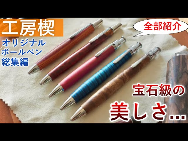 美しすぎる木軸ペン】工房楔のオリジナル金具のボールペンを全部紹介