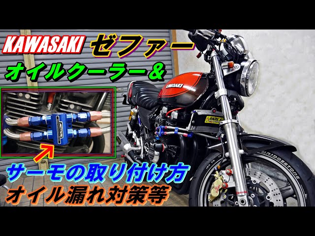 Zephyr oil cooler thermostat installation instructions Zephyr χ