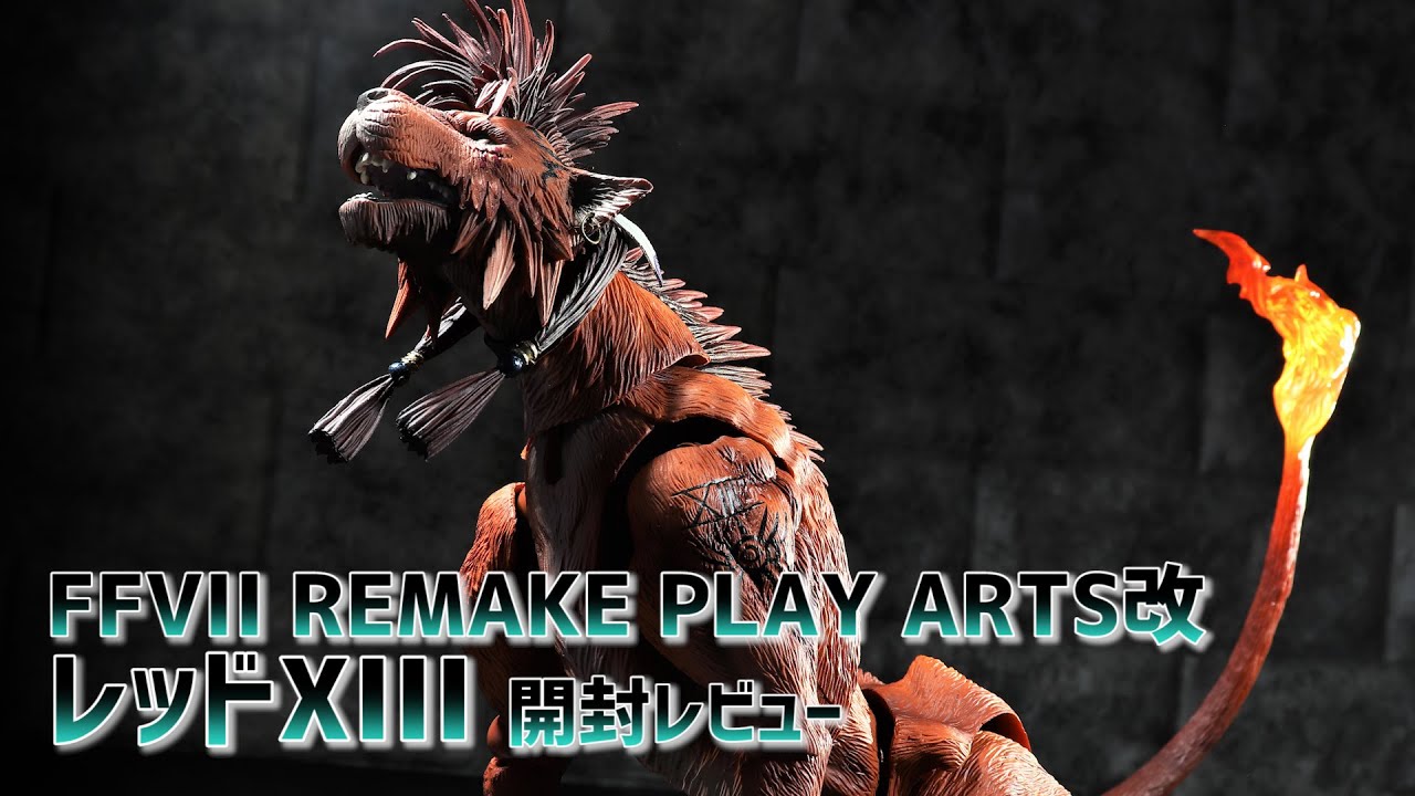 開封レビュー】プレイアーツ改 FF7リメイク レッドXIII / Unboxing