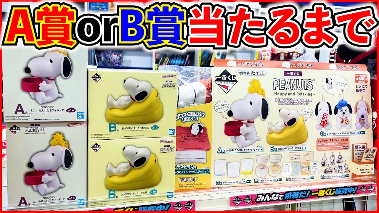 スヌーピー 当りくじ (当たりくじ 一番くじ) 1ロット スヌーピー 当り