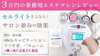 5in1 40KHzキャビテーションレビュー！ラジオ波もバキュームも付いて