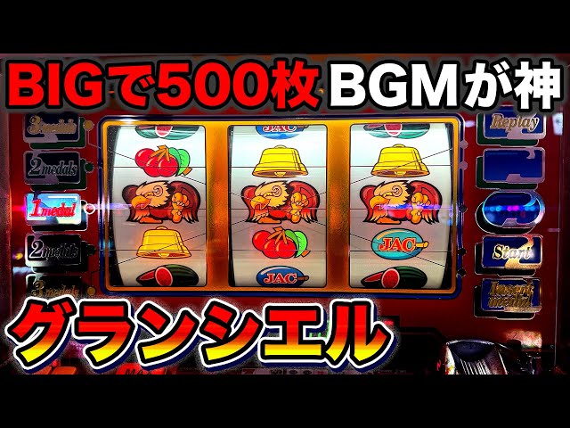 レトロ グランシエル グランシェル 実機 パチスロ 4号機 スロット