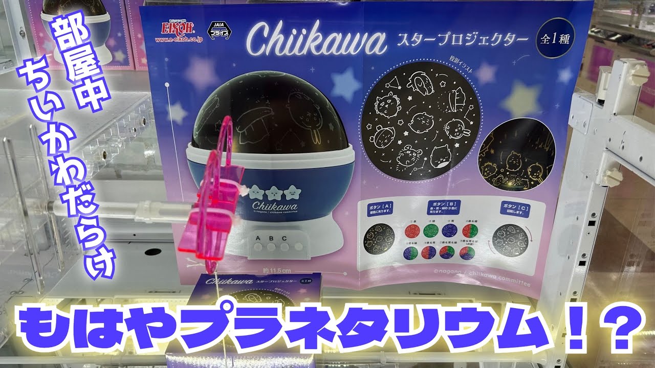 ちいかわ スタープロジェクター Chiikawa X5 EIKOH PRIZE Chiikawa