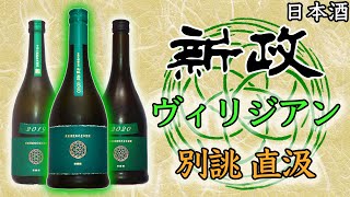 別格の味】新政ヴィリジアン2020別誂直汲をレビュー【日本酒】 - YouTube