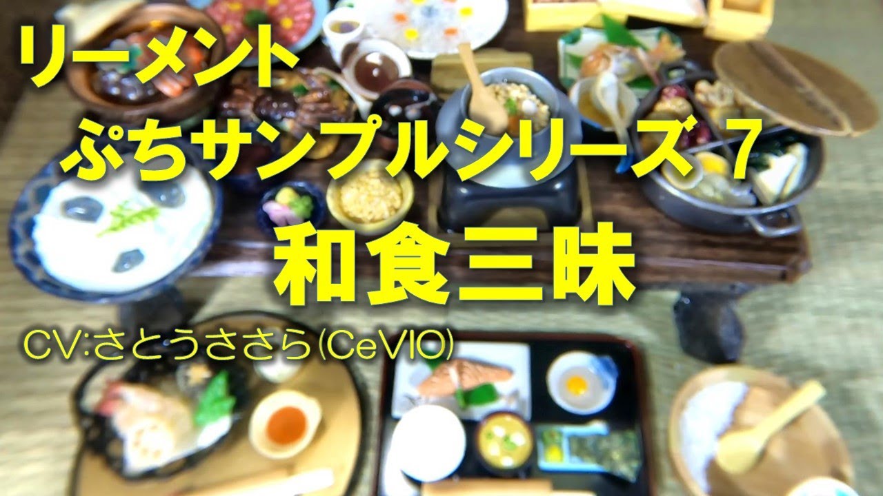 リーメント 第7弾 和食三昧
