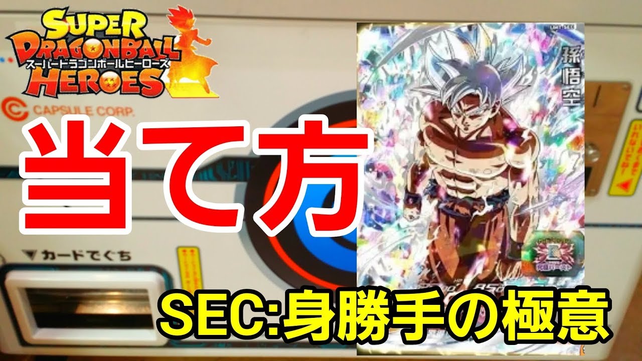 UVM1弾】超重要！SEC 身勝手の極意悟空の当て方を教えます
