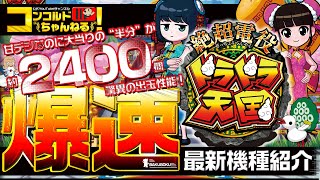 ぱちんこ最新台】豊丸P絶超電役ドラドラ天国2400【爆速!!機種紹介