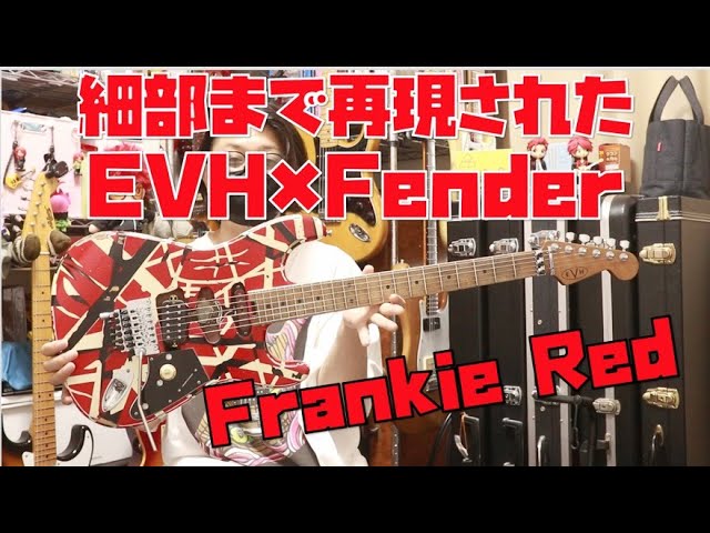 EVHレリック/ザグリ細部まで再現されたFrankie Red🎸ヴァンヘイレンと