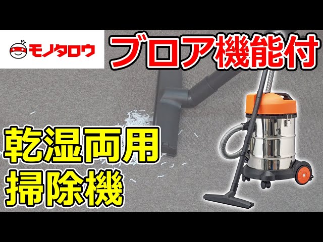 屋内の簡易な清掃作業に! 】乾湿両用掃除機 ブロア機能付 使用例
