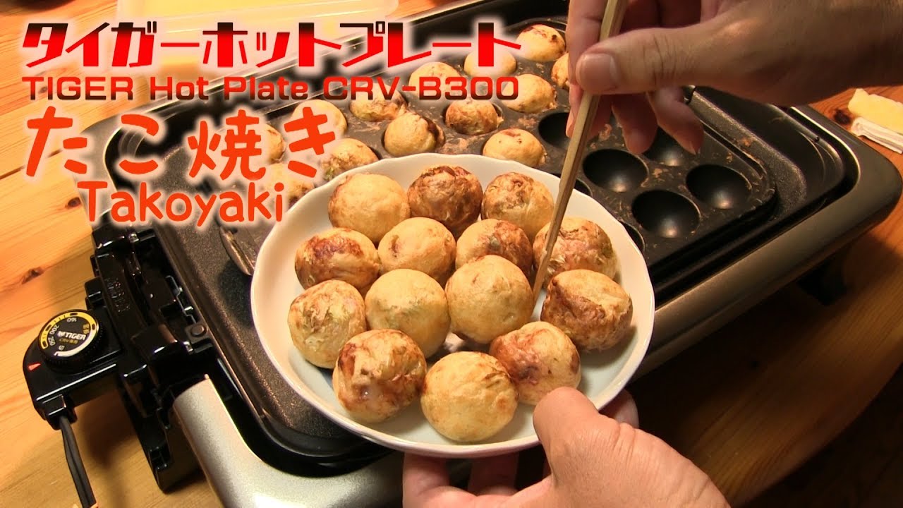 タイガーホットプレートCRV-B300-TH紹介! とたこ焼き・お好み焼き