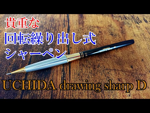 貴重な回転繰り出し式シャーペン】ウチダドローイングシャープD型の