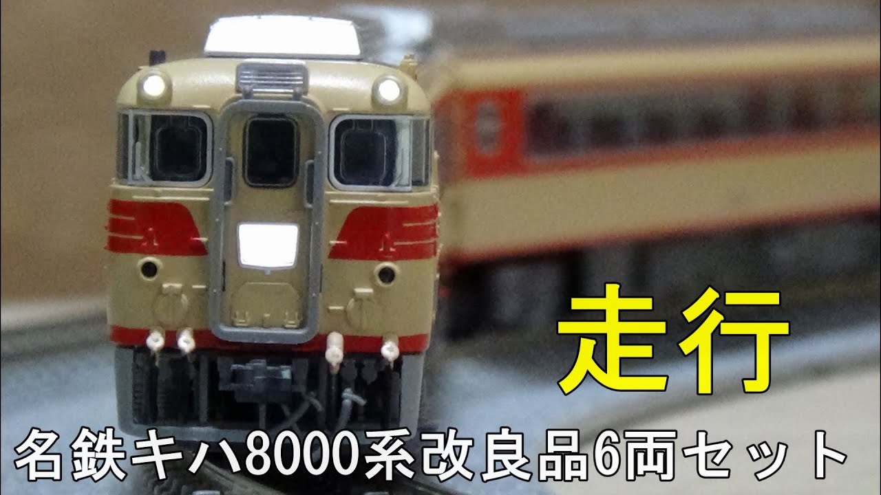 Nゲージ 名鉄キハ8000系8連 Nゲージ 名鉄キハ8000系8連 Nゲージ