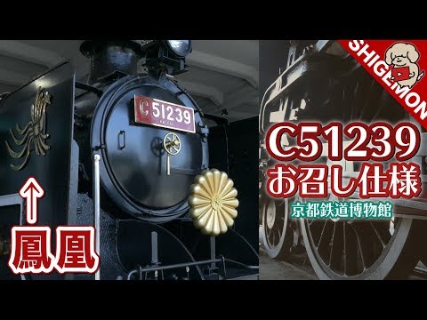 C51100 C51型100号機 御召列車指定機 イクチ工芸 C51100 C51型100号機