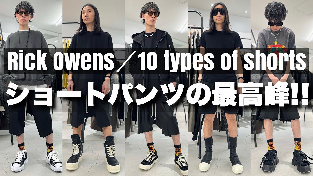 Rick Owens: Introducing 10 Types of Shorts, from Popular Classics