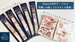海外マステ・PETテープの通販なら安心のPinkoiで