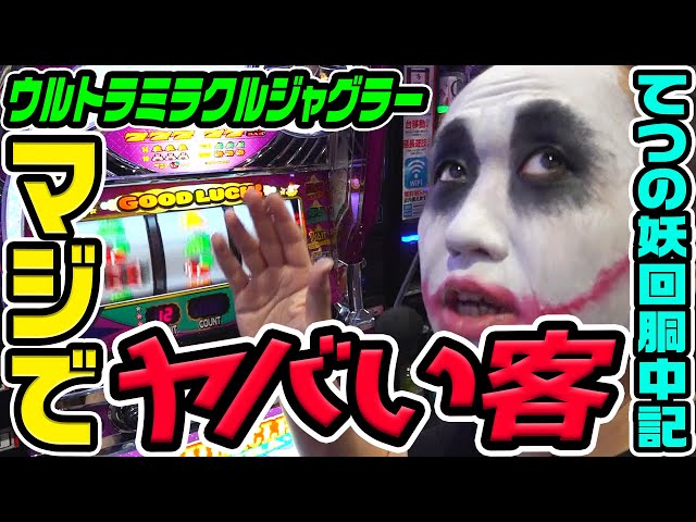 Miracle Juggler and a Seriously Crazy Customer | 1GAME Iron's