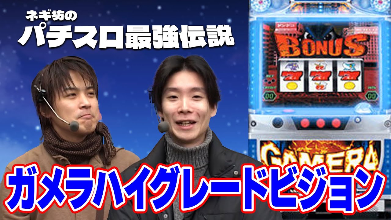 安西ひろこの黄金の秘宝X】ネギ坊のパチスロ最強伝説 78話【ネギ坊