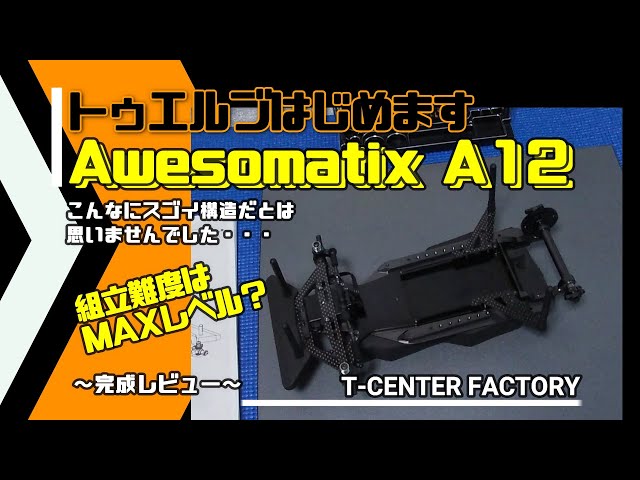 Awesomatix A12 完成レビュー ～すごい構造にビックリです～ - YouTube