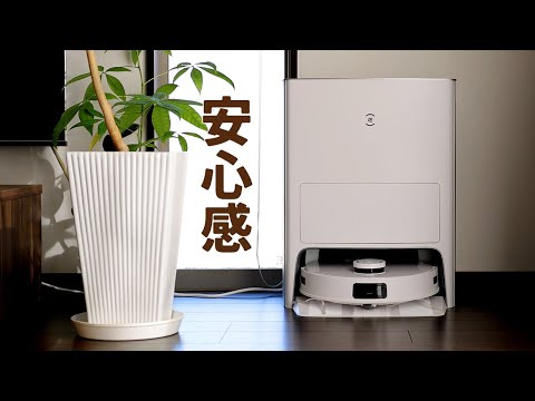 最高峰だけど手が届く！安心して掃除を任せられるロボット掃除機