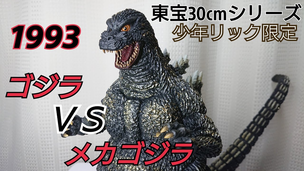 東宝30cmシリーズ 1993ゴジラ〔少年リック限定〕 GODZILLA - YouTube