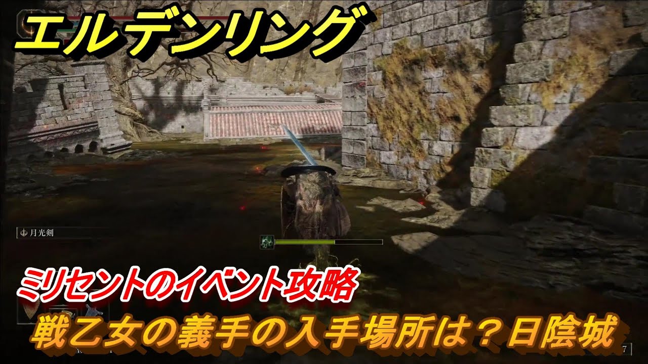 エルデンリング 戦乙女の義手の入手場所は？日陰城 ミリセントの