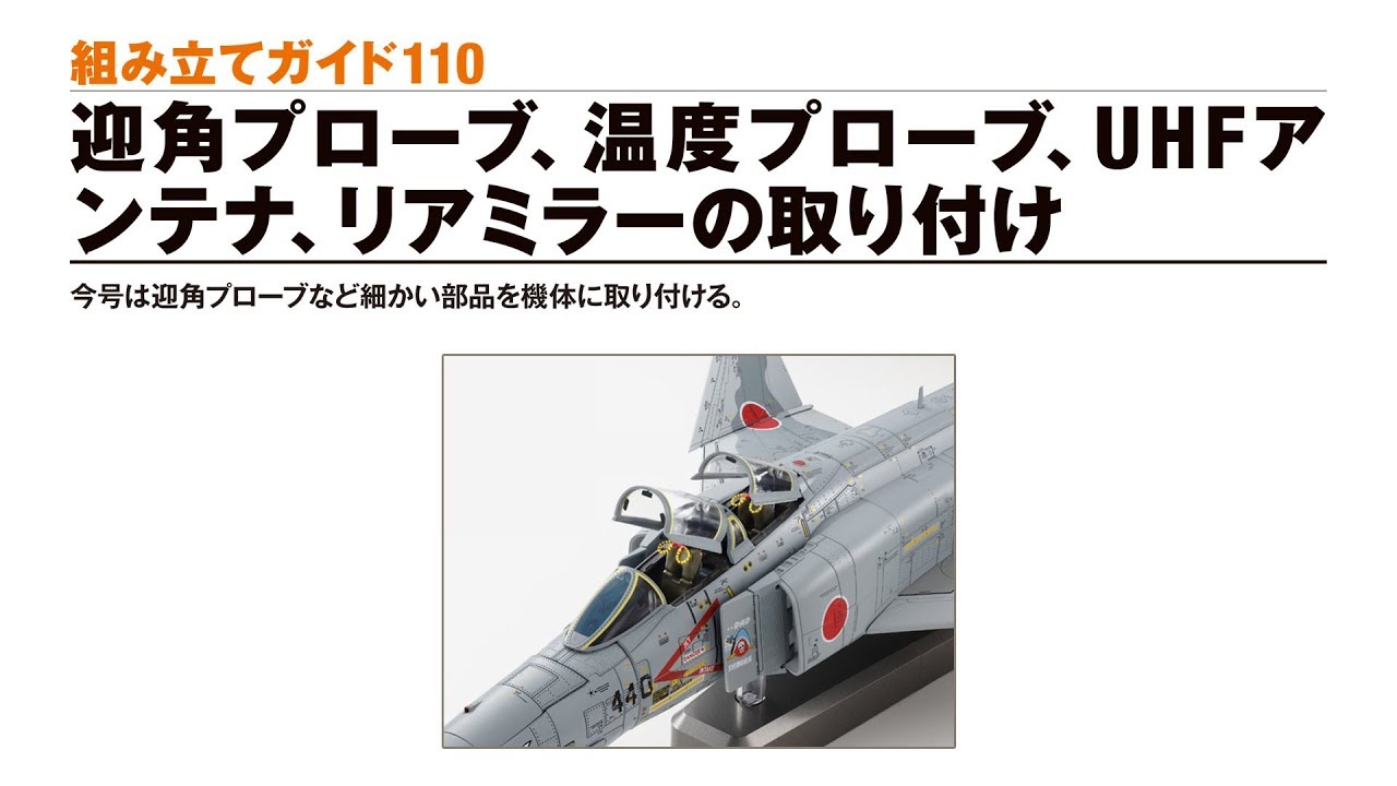 週刊 航空自衛隊 F−4EJ改をつくる! 週刊 航空自衛隊 F-4EJ改を