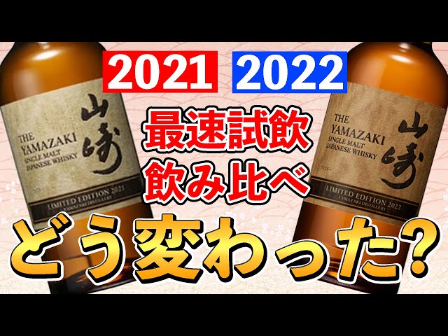 Yamazaki Limited Edition 2021 2022 2本セット Yamazaki Limited