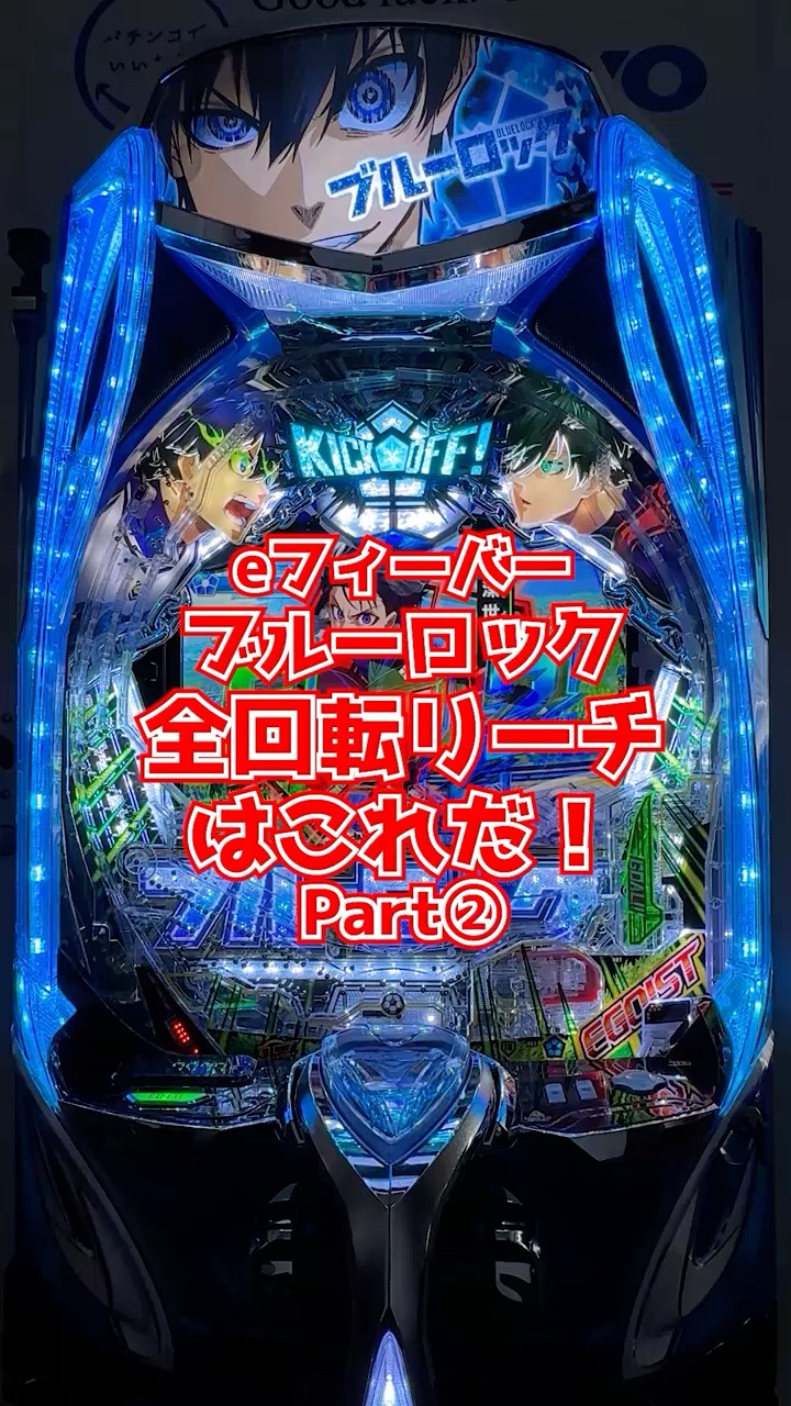 さの 台座付き スマパチ eブルーロック eフィーバーブルーロック