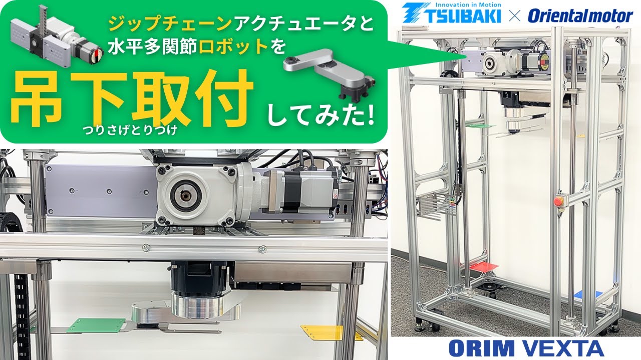 椿本チエイン ジップチェーンアクチュエータ® ZCAシリーズ｜オリムベクスタ