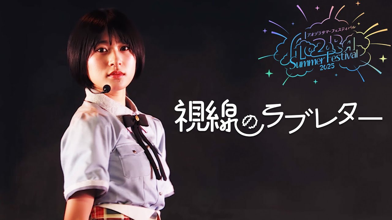 僕が見たかった青空 / 「視線のラブレター」LIVE ver.（「あれは