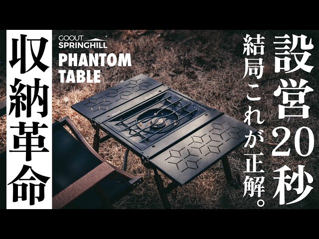 設営20秒｜超コンパクトに畳めるIGTテーブル「PHANTOM TABLE