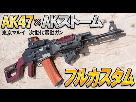 東京マルイ 次世代電動ガンAK47type3外装カスタム品（元パーツあり）