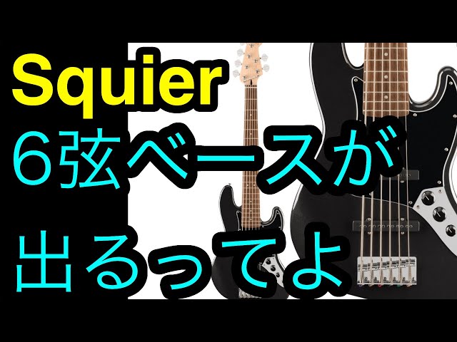 スクワイヤーから6弦ベースが出るやん！ - YouTube