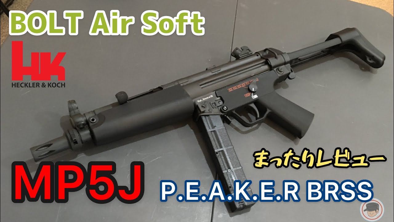 笑顔になるリコイル電動ガン【BOLT/MP5J BRSS PEAKER】まったり
