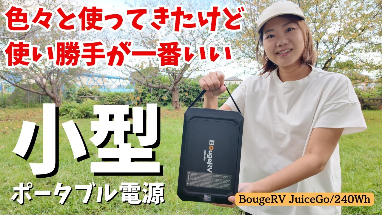 ポータブル電源】色々と使ってきたけど小型のポタ電が一番使い勝手が