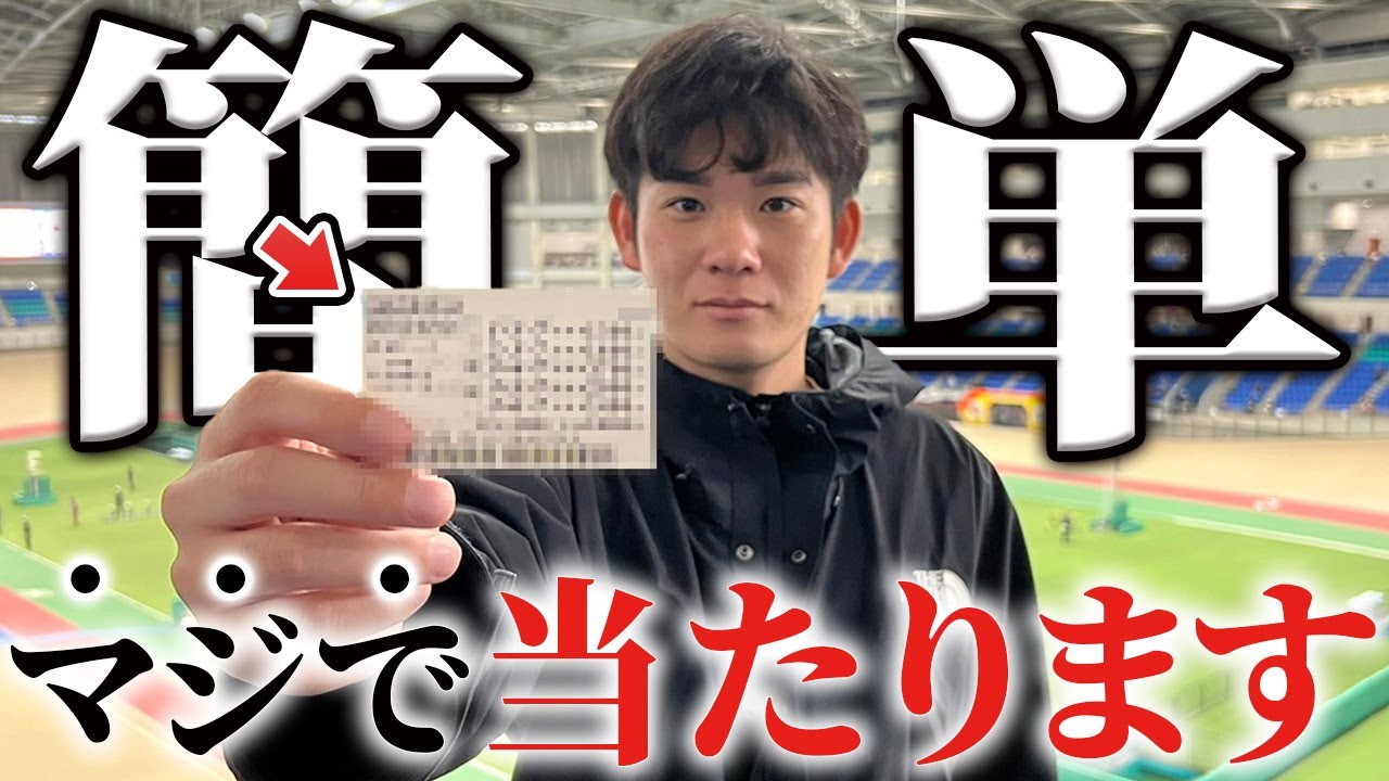 究極のシンプル競輪投票術！誰でもできる必勝の高的中率3