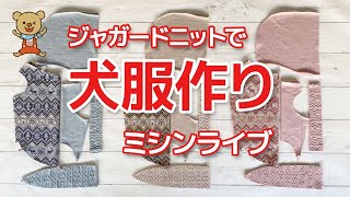 犬服ハンドメイド ジャガードニットワンピ ミシンライブ】ジャガード