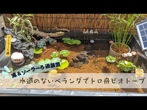 3段ビオトープトロ舟80 水換えの要らないビオトープオーバーフロー太陽光