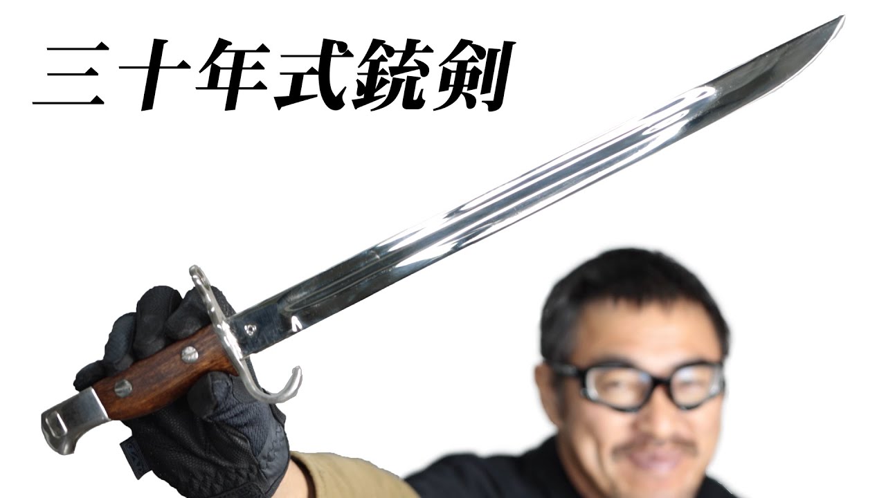 三十年式銃剣 レプリカ