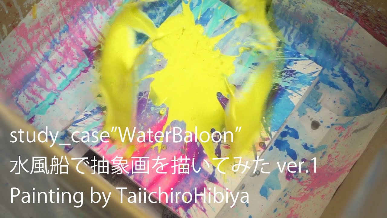 水風船で抽象画を描いてみたver.1 /study_case”WaterBaloon”_Painting