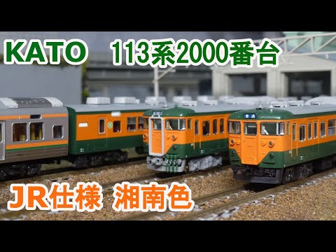 Nゲージ】KATO 113系 2000番台 湘南色 JR仕様 ／ JR東海・T編成 - YouTube